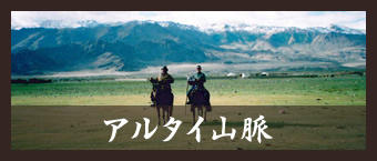 アルタイ山脈