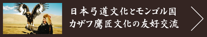 日本弓道文化とモンゴル国カザフ鷹匠文化の友好交流