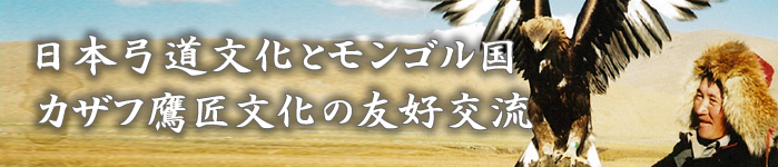日本弓道文化とモンゴル国カザフ鷹匠文化の友好交流