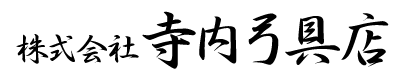 株式会社寺内弓具店